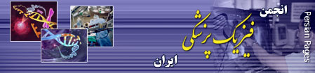 انجمن فيزيك پزشكي ايران